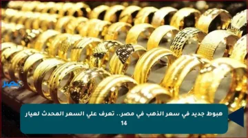 هبوط جديد في سعر الذهب في مصر.. تعرف على السعر المحدث لعيار 14